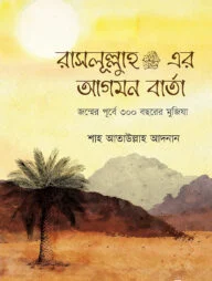 রাসূলুল্লাহ সা.-র আগমন বার্তা