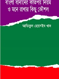 বাংলা বানানের কতিপয় নিয়ম ও মনে রাখার কিছু কৌশল