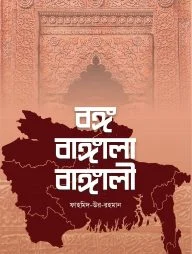 বঙ্গ বাঙ্গালা বাঙ্গালী