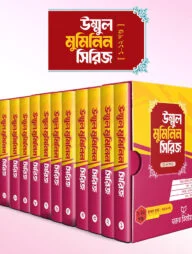 উম্মুল মুমিনিন সিরিজ (১-১৩ খণ্ড)