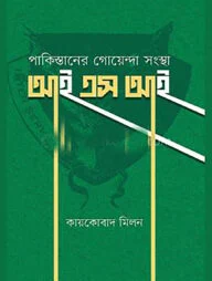 পাকিস্তানের গোয়েন্দা সংস্থা আইএসআই