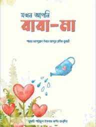 যখন আপনি বাবা-মা