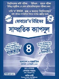 জোবায়ের’স সিরিজের সাম্প্রতিক - ক্যাপসুল ৪