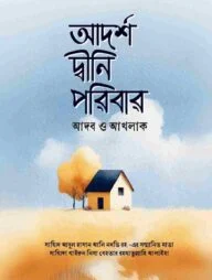 আদর্শ দ্বীনি পরিবার ( আদব ও আখলাক)