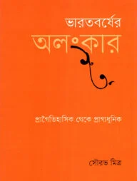 ভারতবর্ষের অলংকার