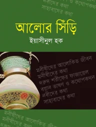 আলোর সিঁড়ি