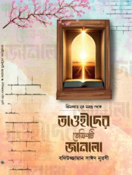 তাওহীদের তেত্রিশটি জানালা