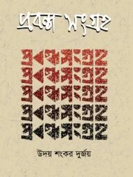 প্রবন্ধ সংগ্রহ