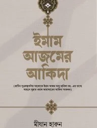 ইমাম আজমের আকিদা