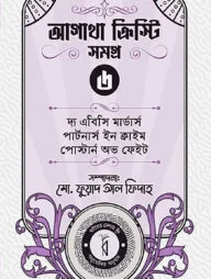 আগাথা ক্রিস্টি সমগ্র ৬