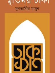 স্মৃতিময় ঢাকা