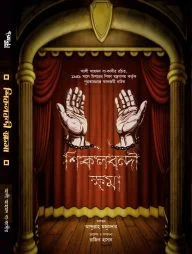 শিকলবন্দী ক্ষমা