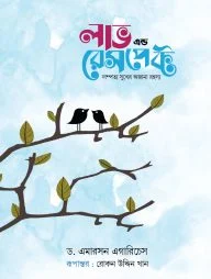 লাভ এন্ড রেসপেক্ট (নীল কভার)