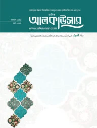 মাসিক আল কাউসার (মার্চ-২০২৫)