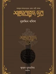 শাজারাতুদ দুর