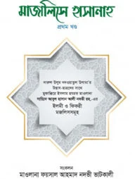 মাজালিসে হাসানাহ [১ম খণ্ড]