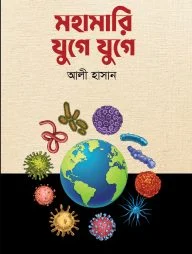 মহামারি যুগে যুগে
