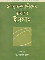 প্রাচ্যতত্ত্ববাদীদের জবাবে ইসলাম