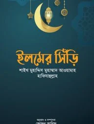 ইলমের সিঁড়ি