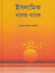 ইসলামিক নলেজ ব্যাংক