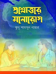 প্রশ্নোত্তরে মনোরোগ