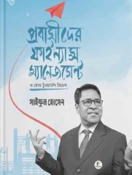 প্রবাসীদের ফাইন্যান্স ম্যানেজমেন্ট