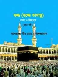 হজ্জ (হজ্জে তামাত্তু) ওমরা ও জিয়ারত