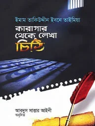 কারাগার থেকে লেখা চিঠি