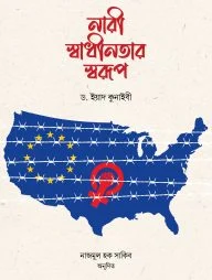 নারী স্বাধীনতার স্বরূপ