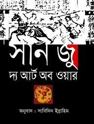 সান জু দ্য আর্ট অব ওয়ার