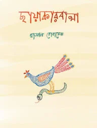 ছায়াকারবালা