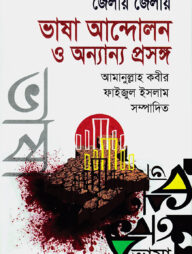 জেলায় জেলায় ভাষা আন্দোলন ও অন্যান্য প্রসঙ্গ
