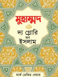 মুহাম্মদ (স.) দ্য গ্লোরি অব ইসলাম