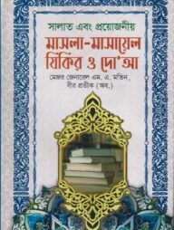 সালাত এবং প্রয়োজনীয় মাসলা-মাসায়েল যিকির ও দো‘আ
