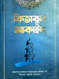 কিতাবুল আকাঈদ