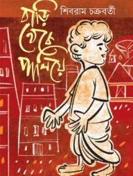 বাড়ি থেকে পালিয়ে