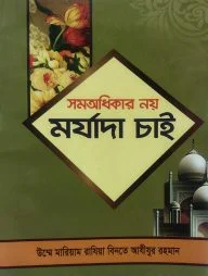 সমঅধিকার নয় মর্যাদা চাই