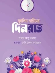 মুসলিম নারীদের দিনরাত