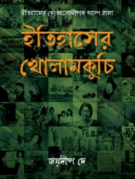 ইতিহাসের খোলামকুচি
