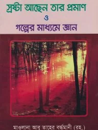 স্রষ্টা আছেন তার প্রমাণ ও গল্পের মাধ্যমে জ্ঞান