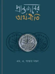 প্রান্তজনের অর্থনীতি