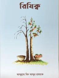 রিযিক্ব