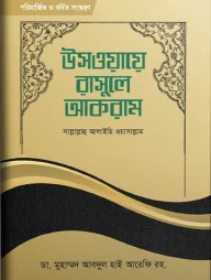 উসওয়ায়ে রাসূলে আকরাম