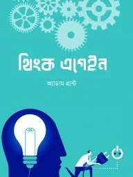 থিংক এগেইন