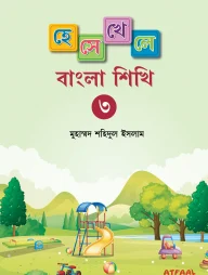 হেসে খেলে বাংলা শিখি ৩
