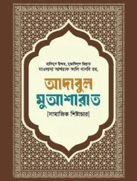 আদাবুল মুআশারাত [সামাজিক শিষ্টাচার]