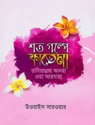শত গল্পে ফাতেমা (রা.)