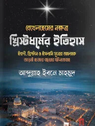 বেথেলহেমের নক্ষত্র: খ্রিস্টধর্মের ইতিহাস