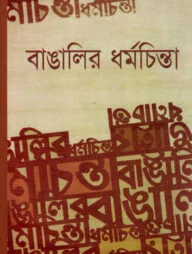 বাঙালির ধর্মচিন্তা
