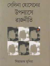 সেলিনা হোসেনের উপন্যাসে রাজনীতি